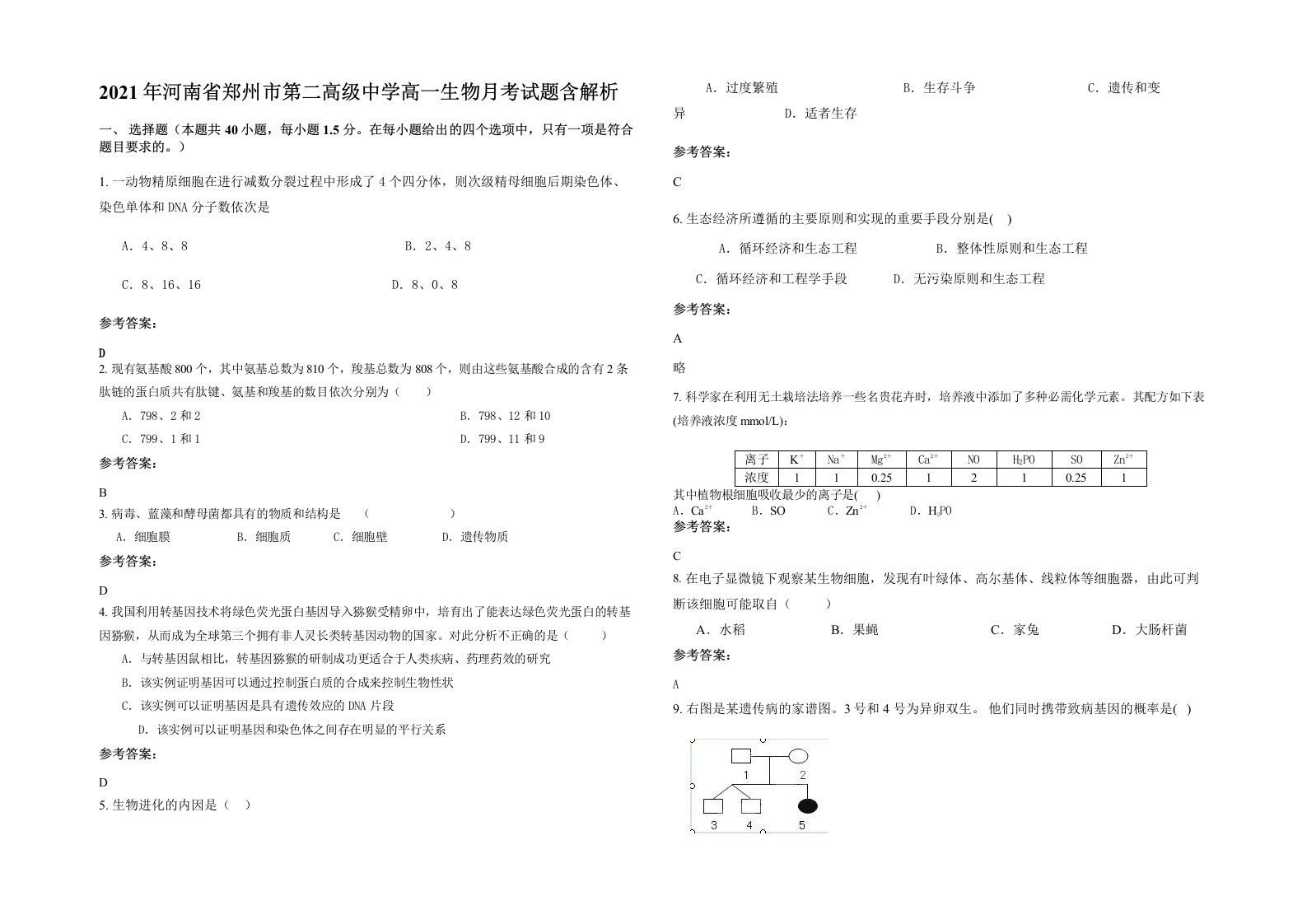 2021年河南省郑州市第二高级中学高一生物月考试题含解析