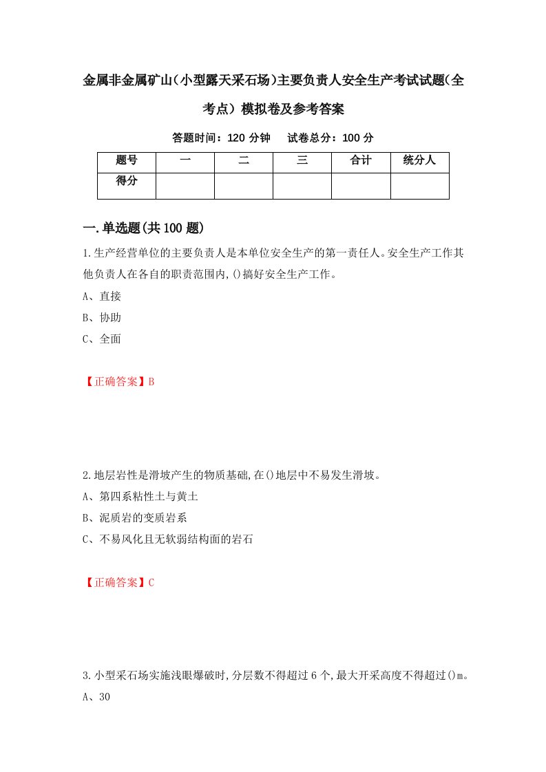 金属非金属矿山小型露天采石场主要负责人安全生产考试试题全考点模拟卷及参考答案第94期