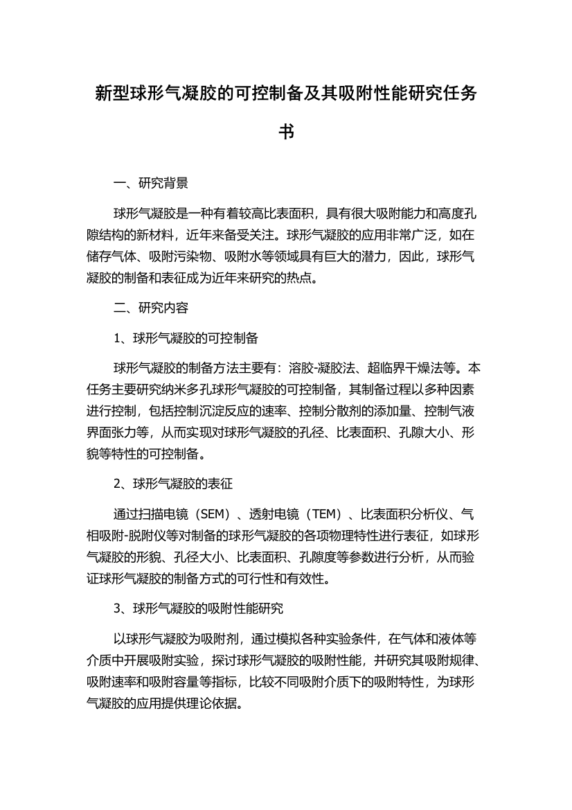 新型球形气凝胶的可控制备及其吸附性能研究任务书