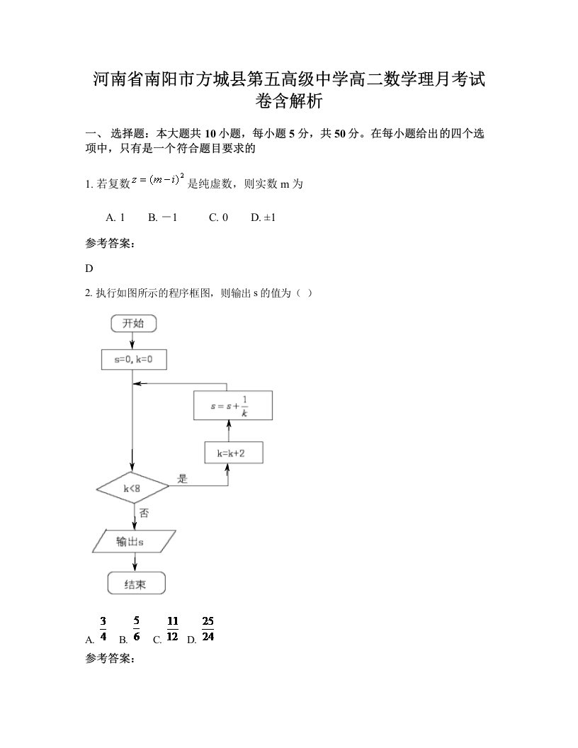 河南省南阳市方城县第五高级中学高二数学理月考试卷含解析