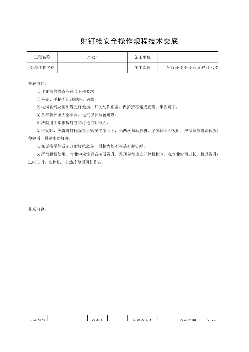 工程资料-射钉枪安全操作规程技术交底