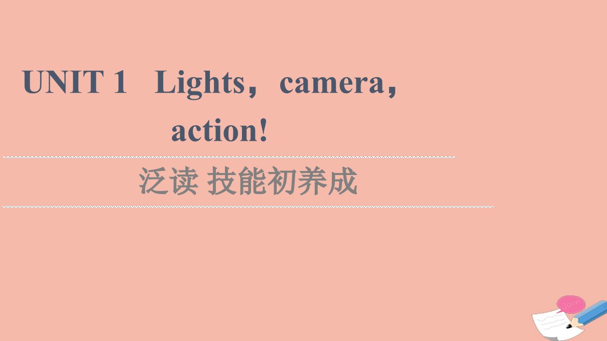 2021_2022学年新教材高中英语UNIT1Lightscameraaction泛读技能初养成课件牛津译林版必修第二册