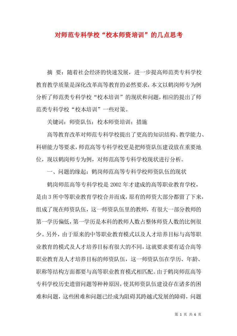 对师范专科学校“校本师资培训”的几点思考