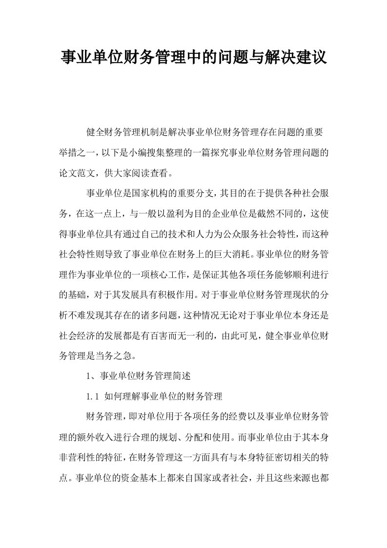 事业单位财务管理中的问题与解决建议