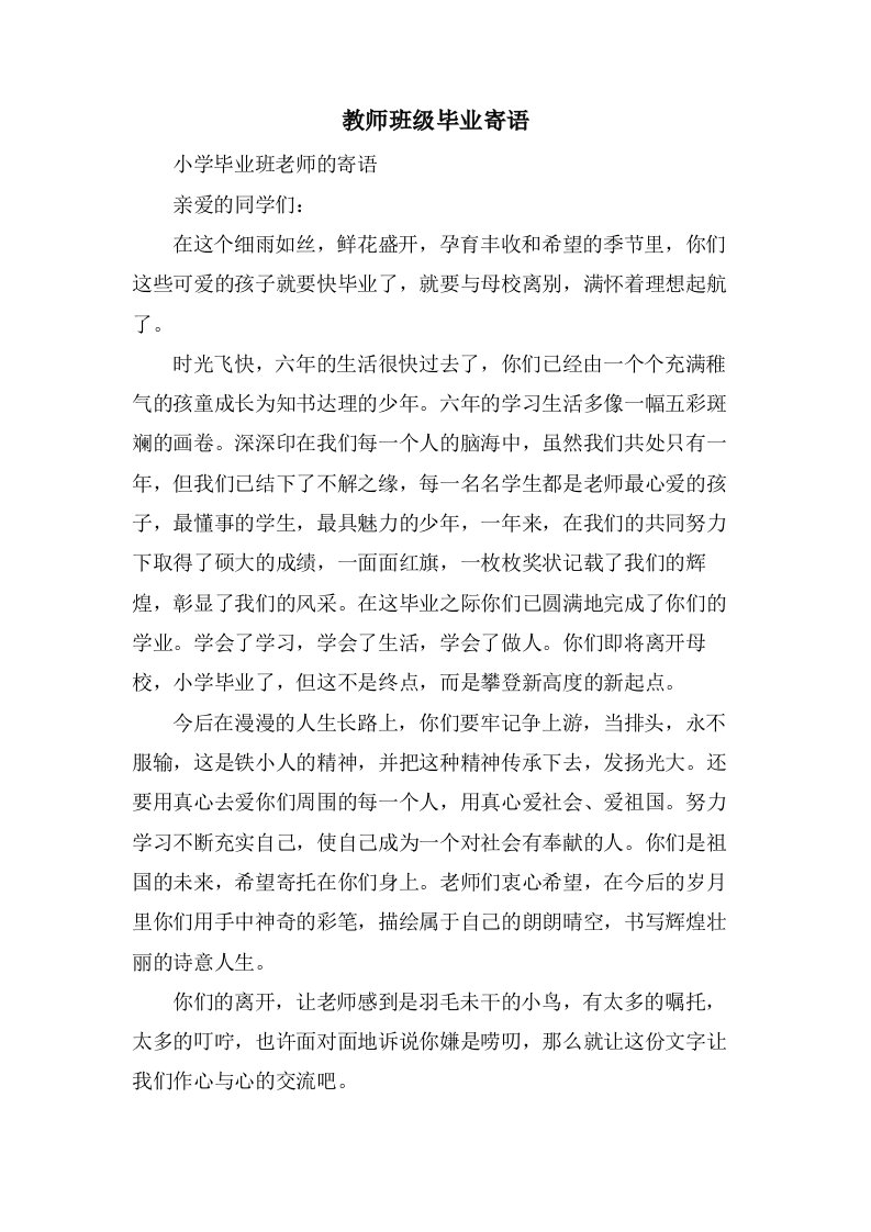 教师班级毕业寄语