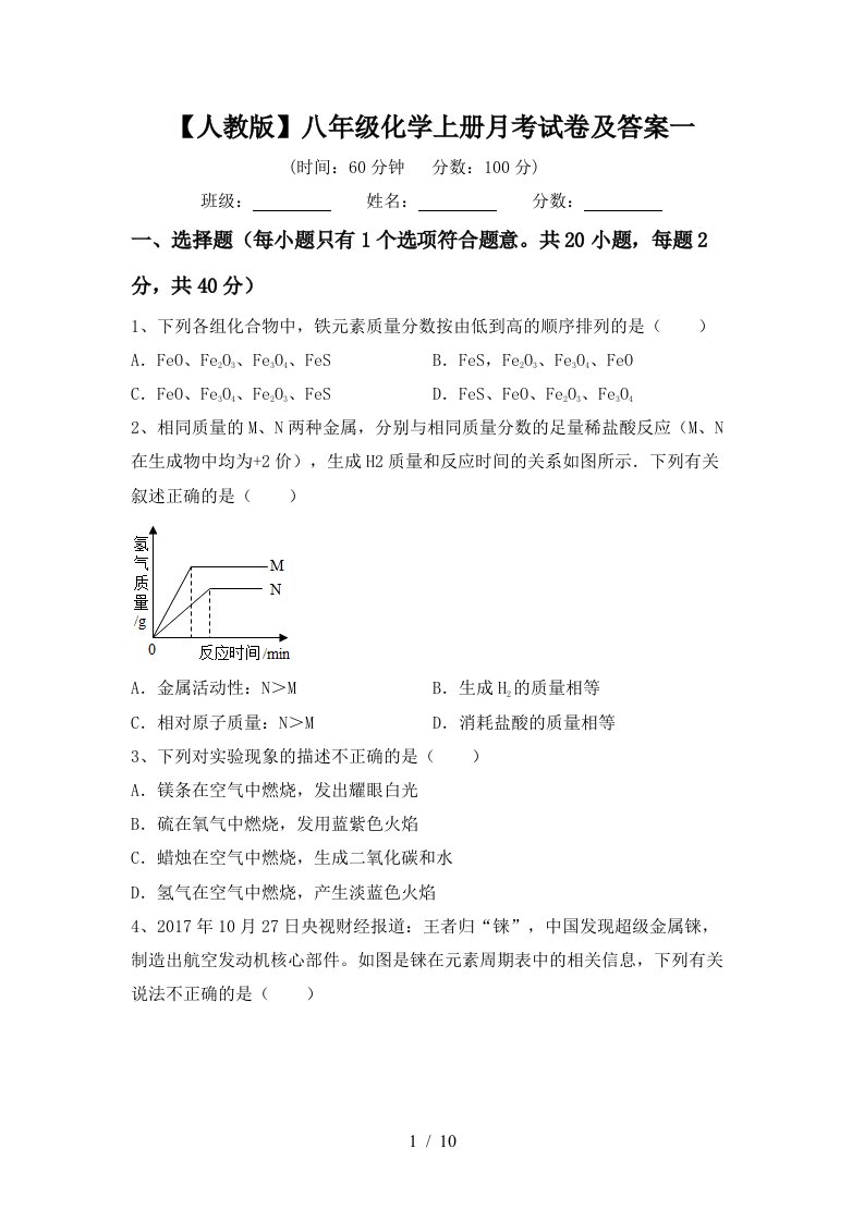 人教版八年级化学上册月考试卷及答案一