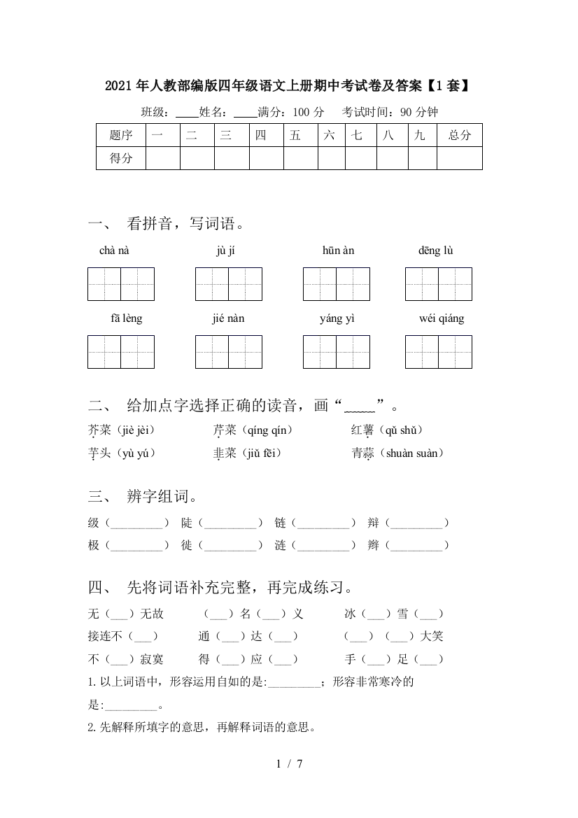 2021年人教部编版四年级语文上册期中考试卷及答案【1套】