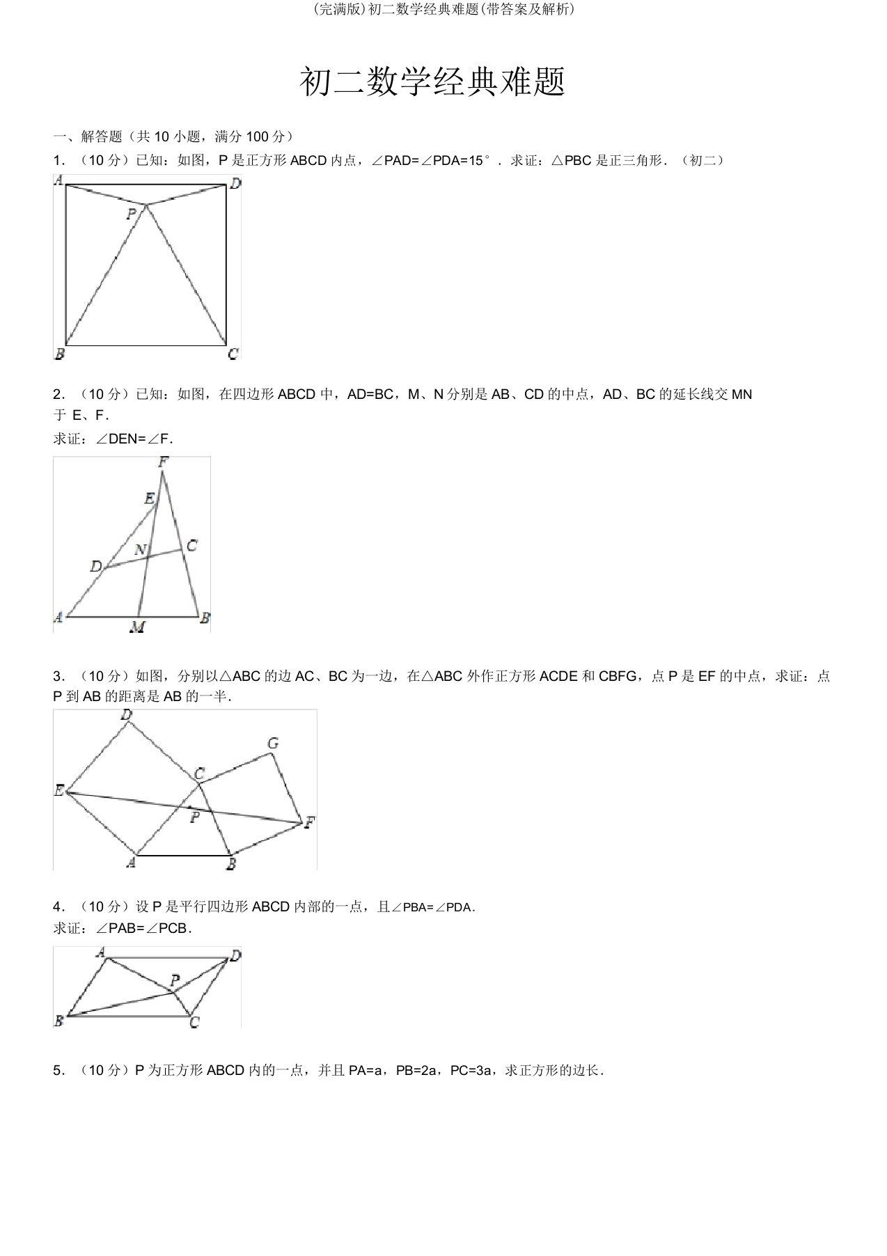 初二数学经典难题(带及解析)