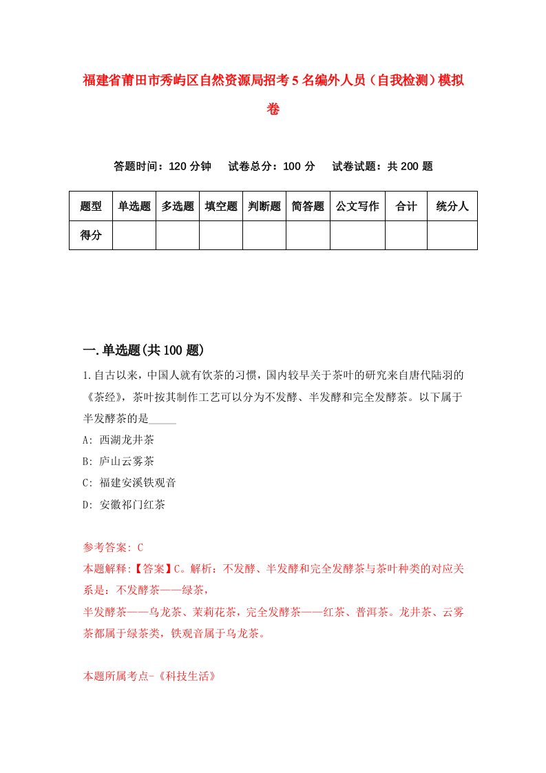 福建省莆田市秀屿区自然资源局招考5名编外人员自我检测模拟卷第4次