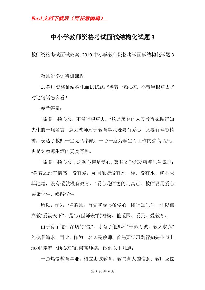 中小学教师资格考试面试结构化试题3