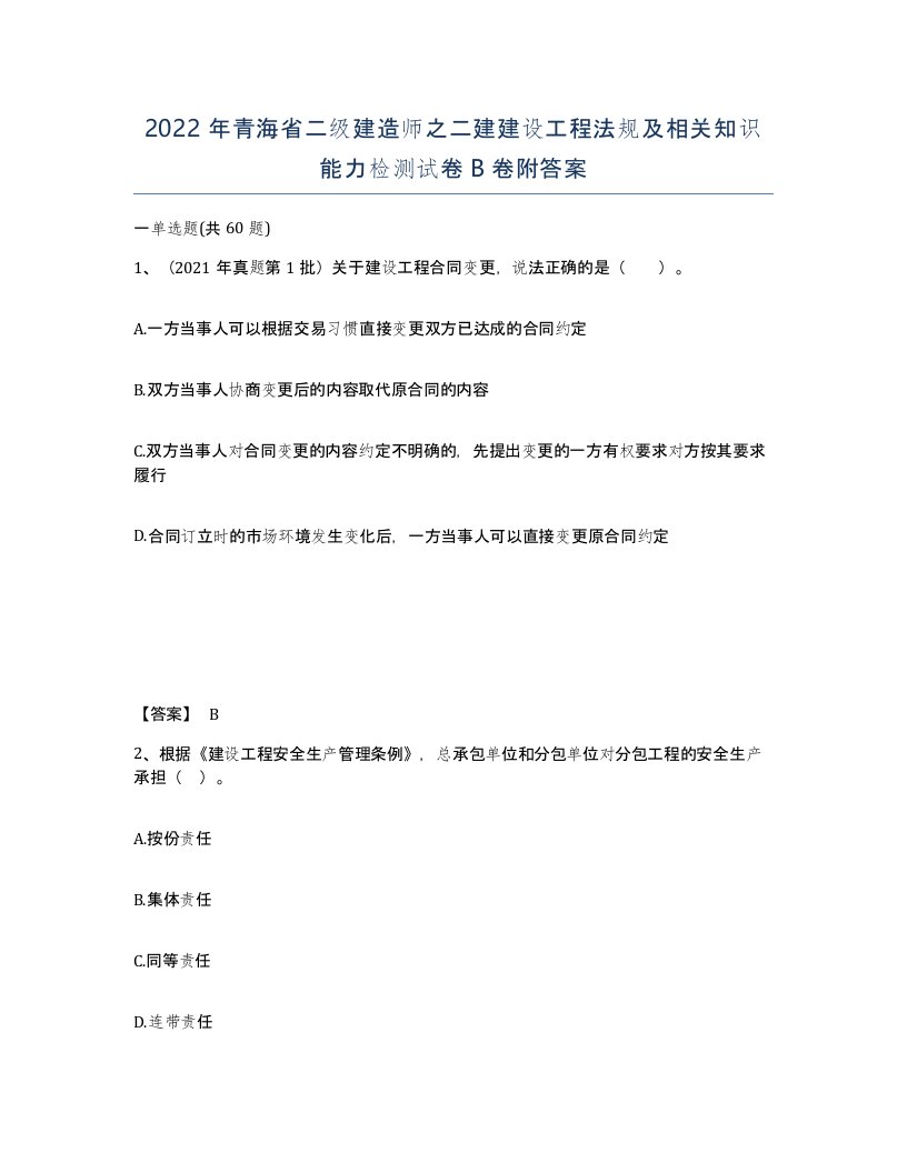 2022年青海省二级建造师之二建建设工程法规及相关知识能力检测试卷B卷附答案