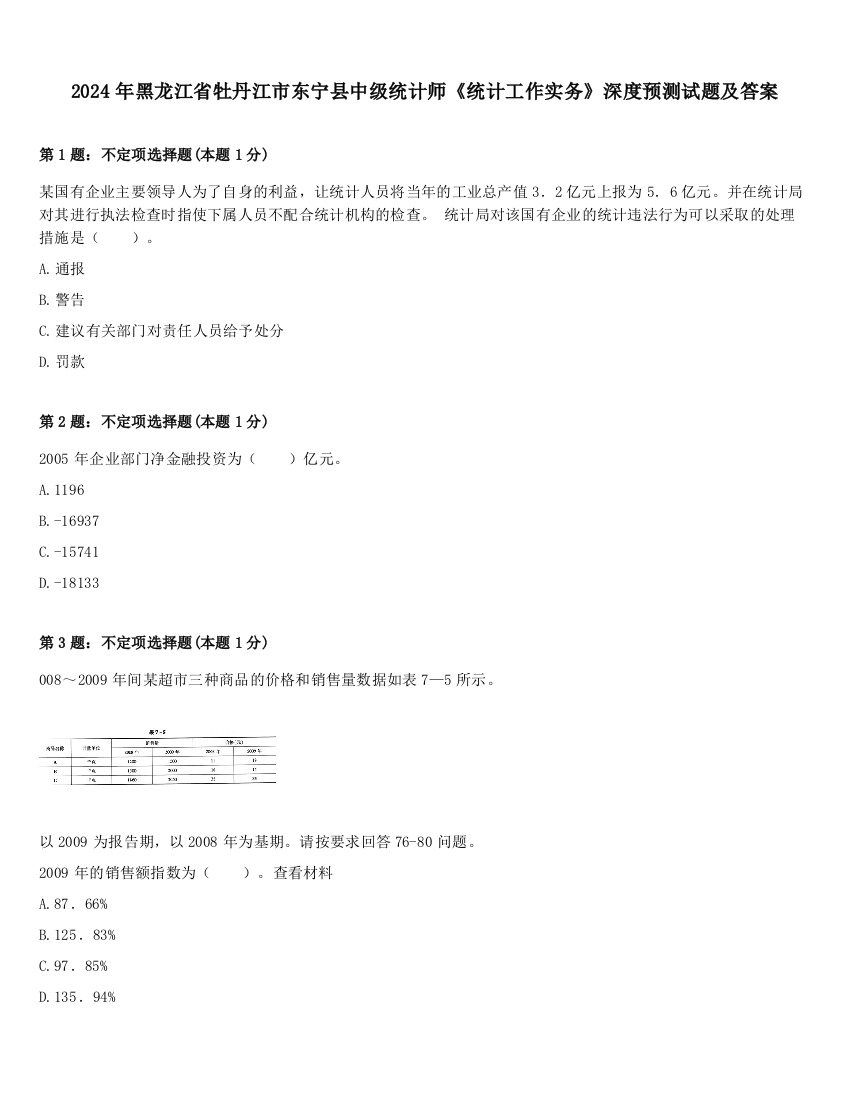 2024年黑龙江省牡丹江市东宁县中级统计师《统计工作实务》深度预测试题及答案