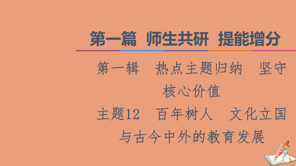 山东专用新高考历史二轮复习第一篇师生共研提能增分第一辑热点主题归纳坚守核心价值主题12百年树人文化立国与古今中外的教育发展课件