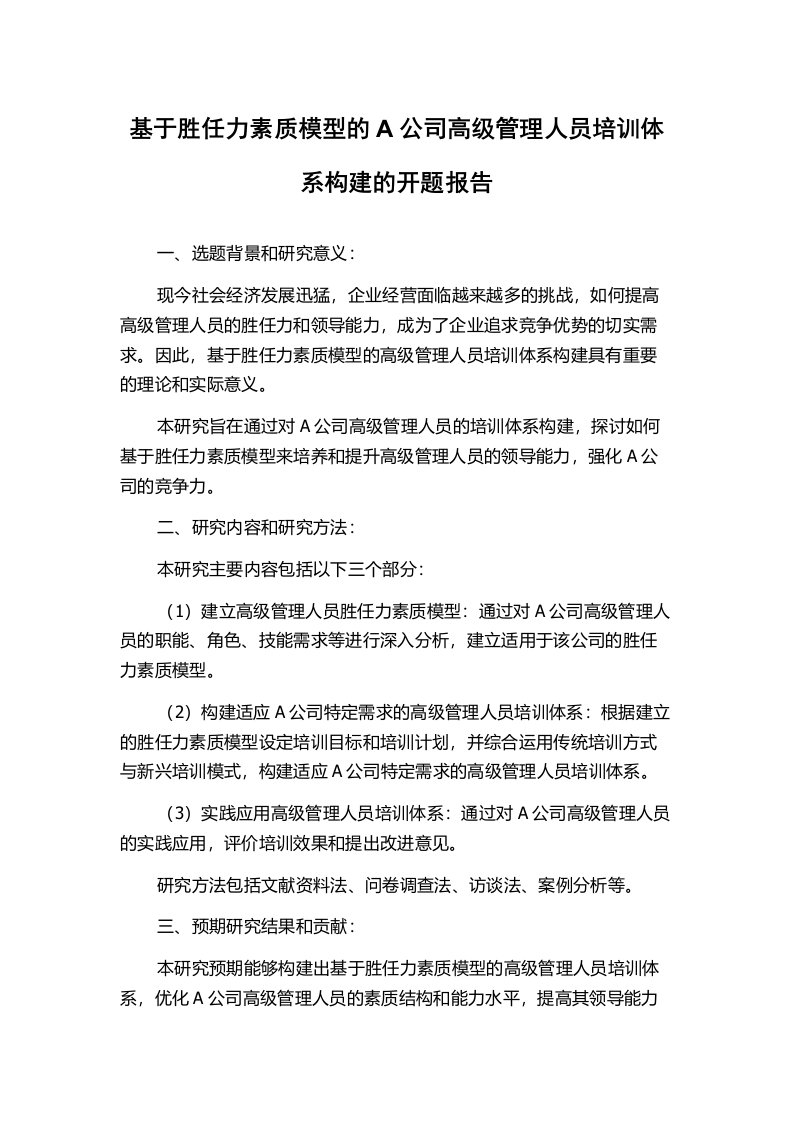 基于胜任力素质模型的A公司高级管理人员培训体系构建的开题报告