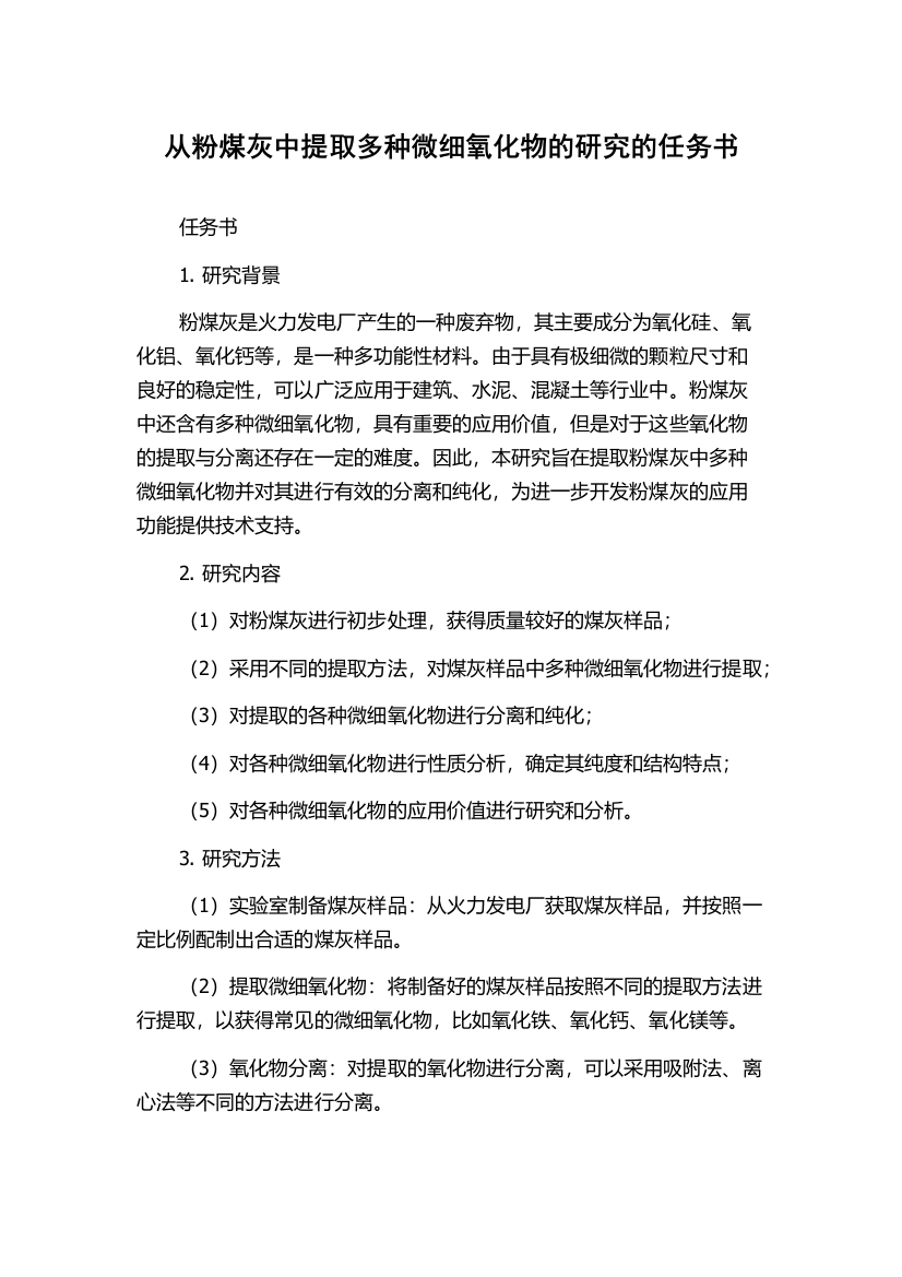 从粉煤灰中提取多种微细氧化物的研究的任务书