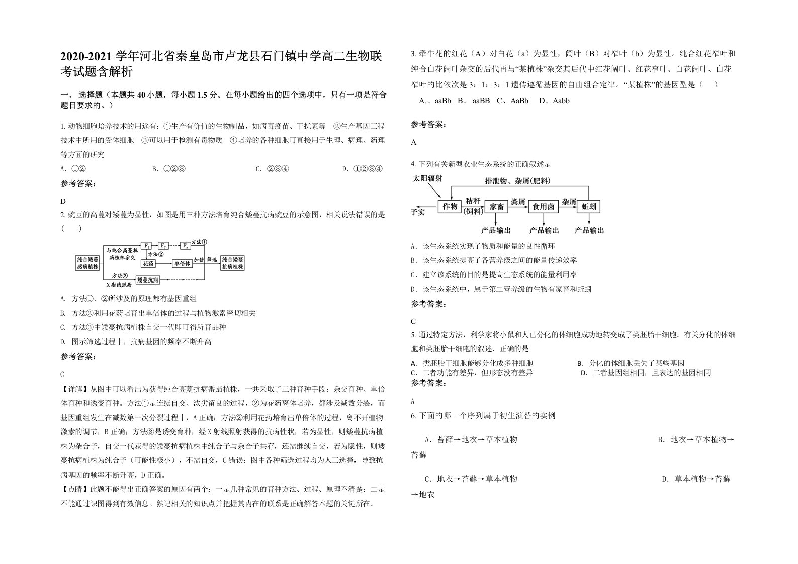 2020-2021学年河北省秦皇岛市卢龙县石门镇中学高二生物联考试题含解析