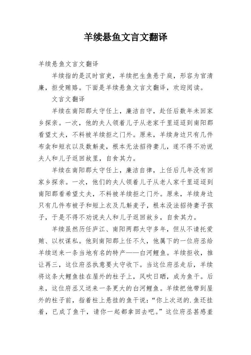 羊续悬鱼文言文翻译