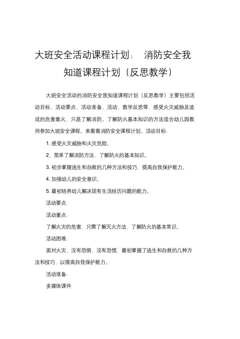 大班安全活动教案：防火安全我知道教案(附教学反思)