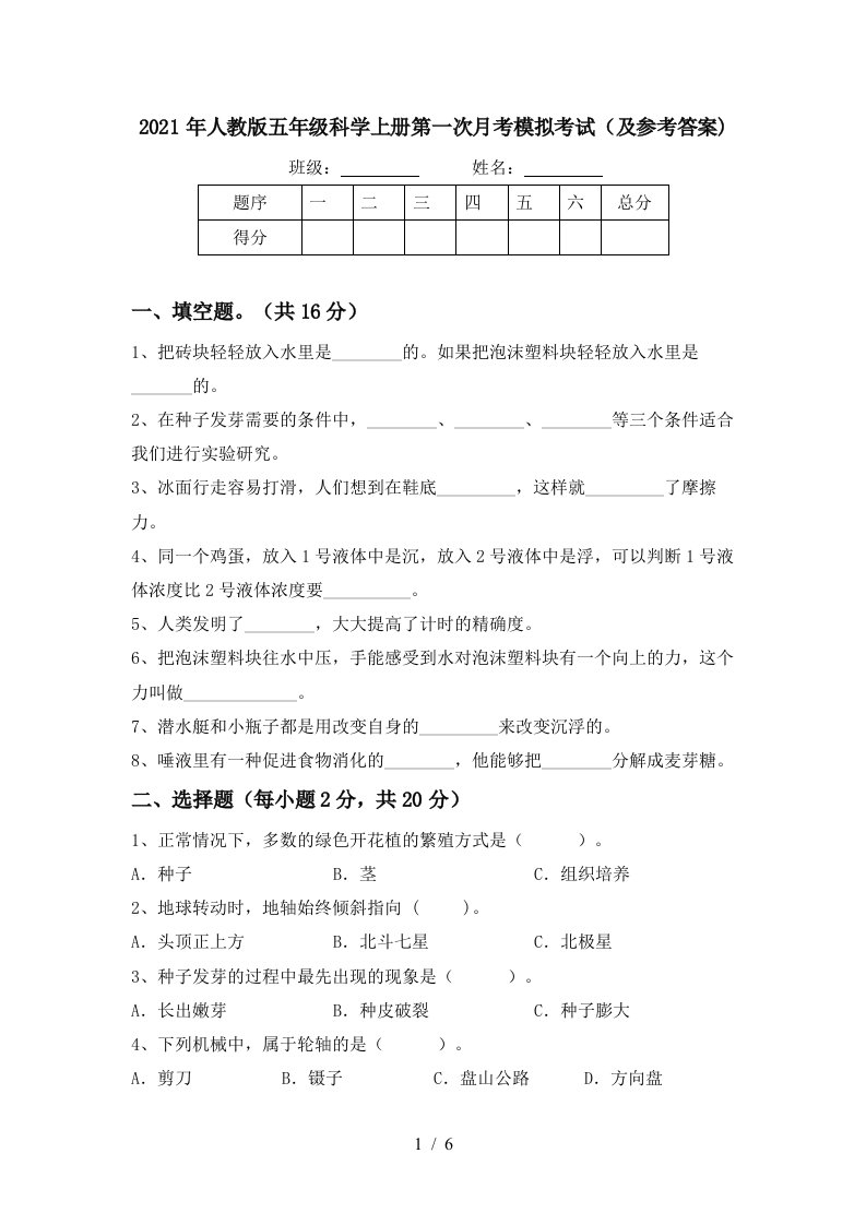 2021年人教版五年级科学上册第一次月考模拟考试及参考答案