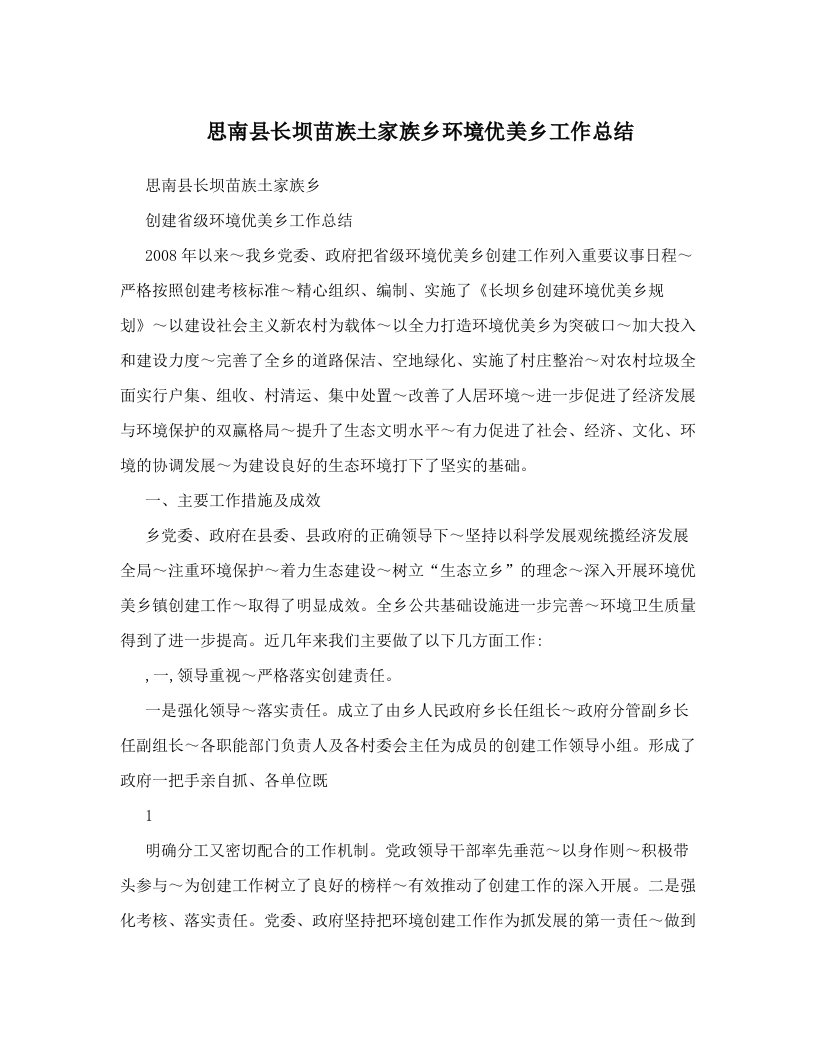 iapAAA思南县长坝苗族土家族乡环境优美乡工作总结