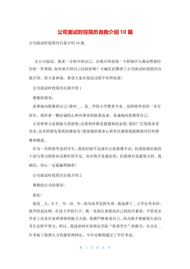 公司面试时投简历自我介绍10篇