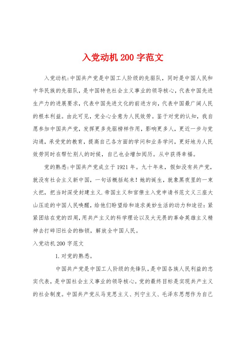 入党动机200字范文