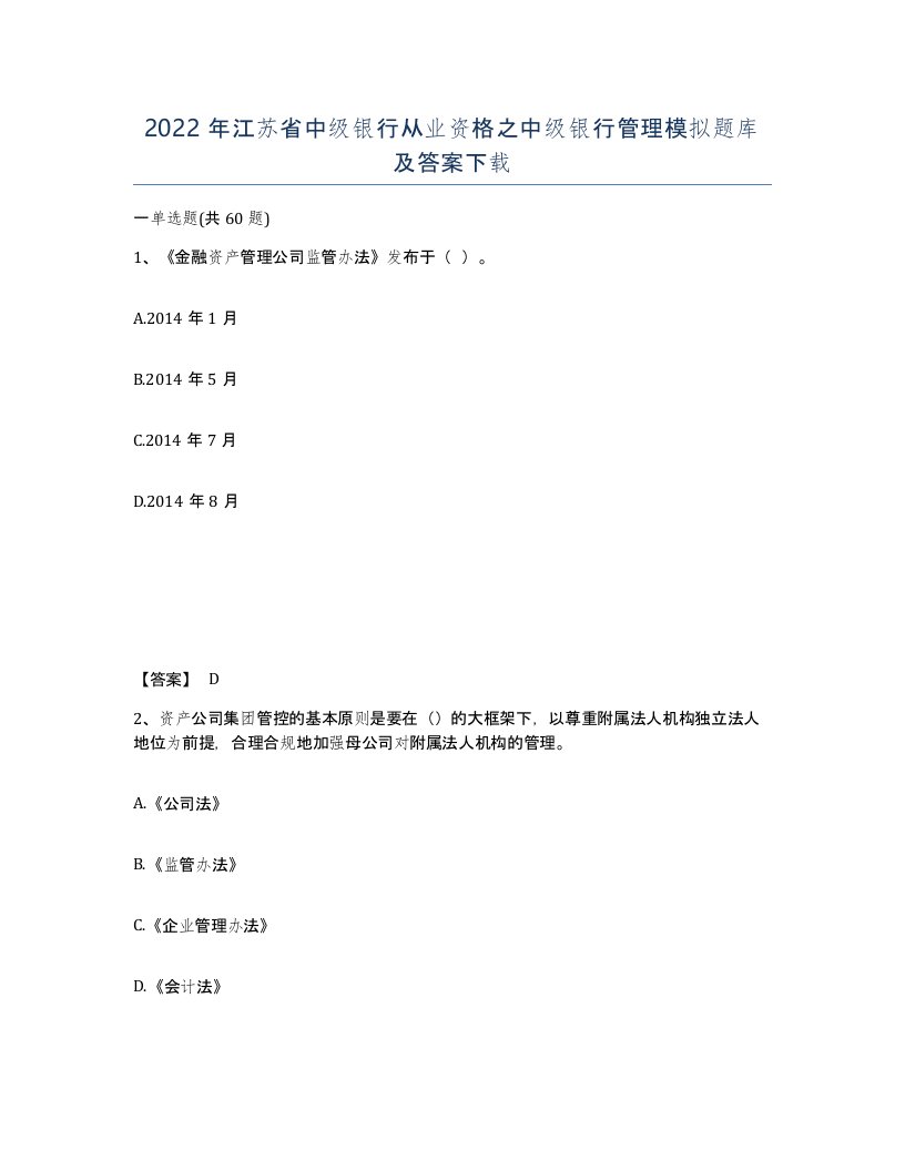 2022年江苏省中级银行从业资格之中级银行管理模拟题库及答案