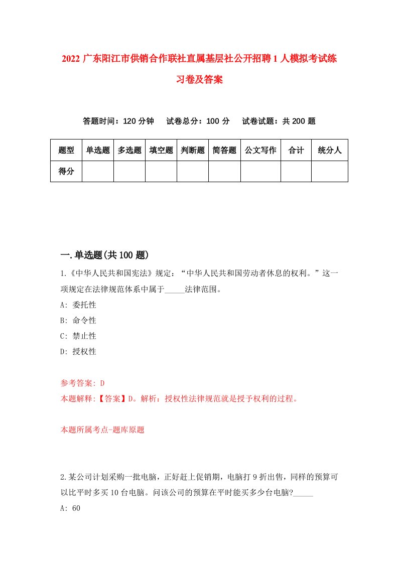 2022广东阳江市供销合作联社直属基层社公开招聘1人模拟考试练习卷及答案第0卷