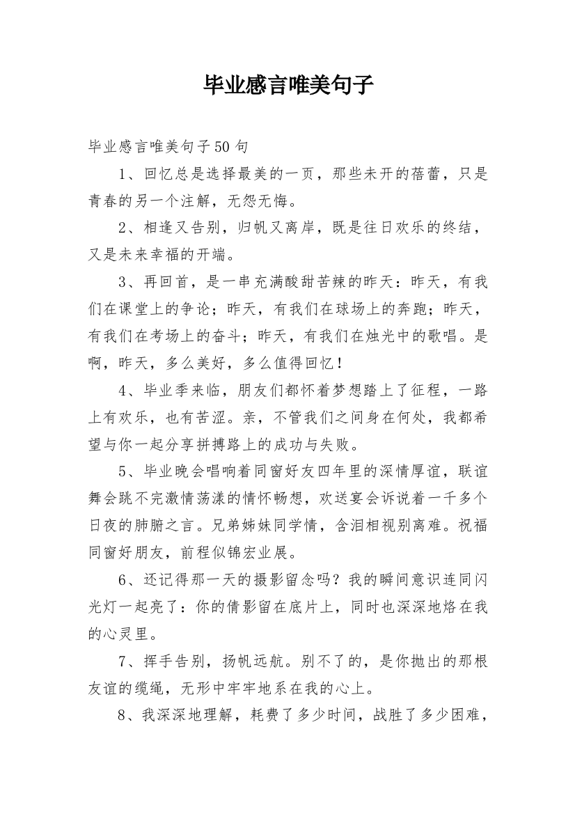 毕业感言唯美句子精编