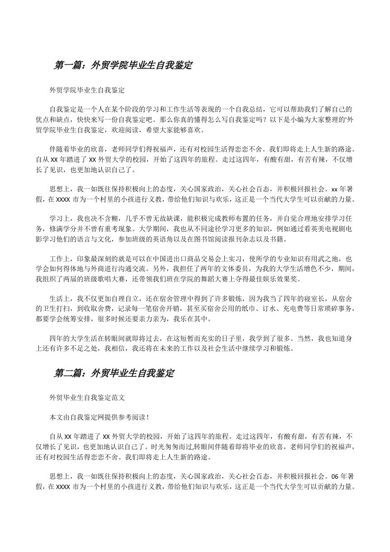 外贸学院毕业生自我鉴定（含五篇）[修改版]