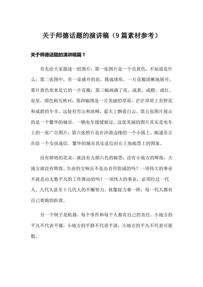 关于师德话题的演讲稿（9篇素材参考）