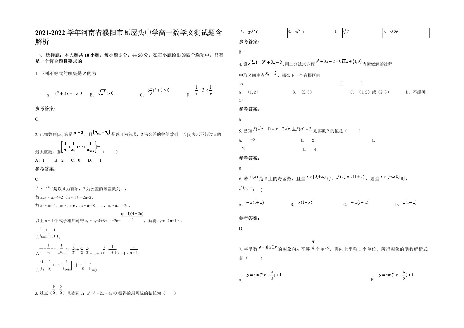 2021-2022学年河南省濮阳市瓦屋头中学高一数学文测试题含解析