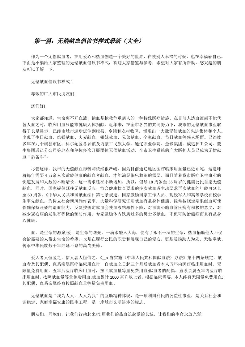 无偿献血倡议书样式最新（大全）[修改版]