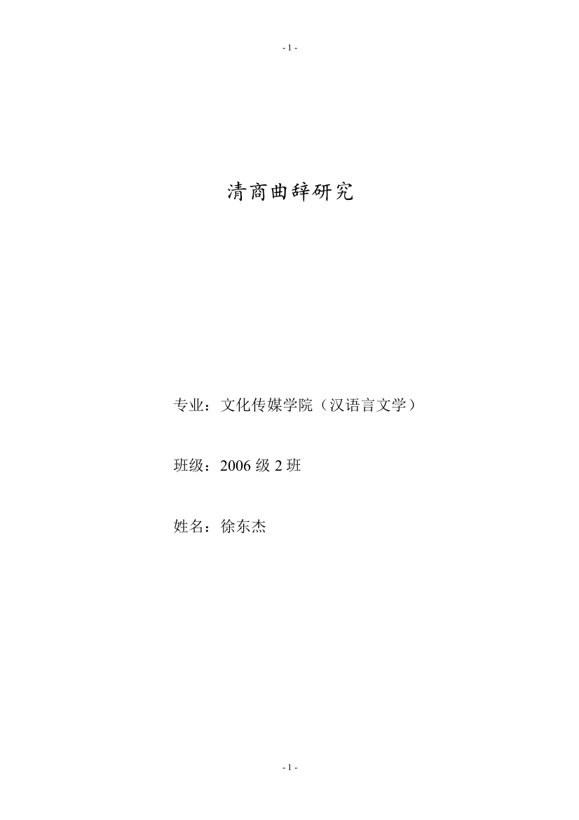 汉语言文学清商曲辞研究大学论文