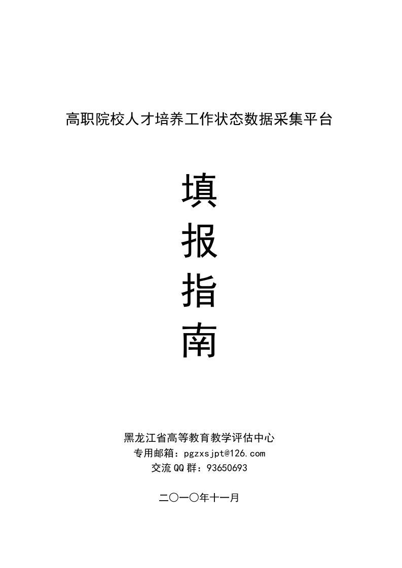 高职院校人才培养工作状态数据采集平台