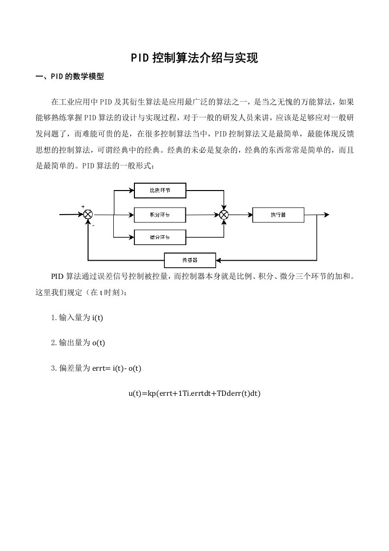 PID控制算法介绍与实现