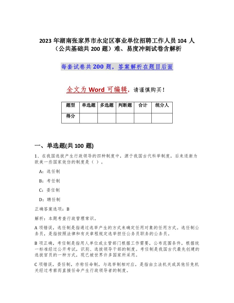 2023年湖南张家界市永定区事业单位招聘工作人员104人公共基础共200题难易度冲刺试卷含解析