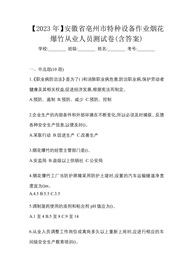 2023年安徽省亳州市特种设备作业烟花爆竹从业人员测试卷含答案