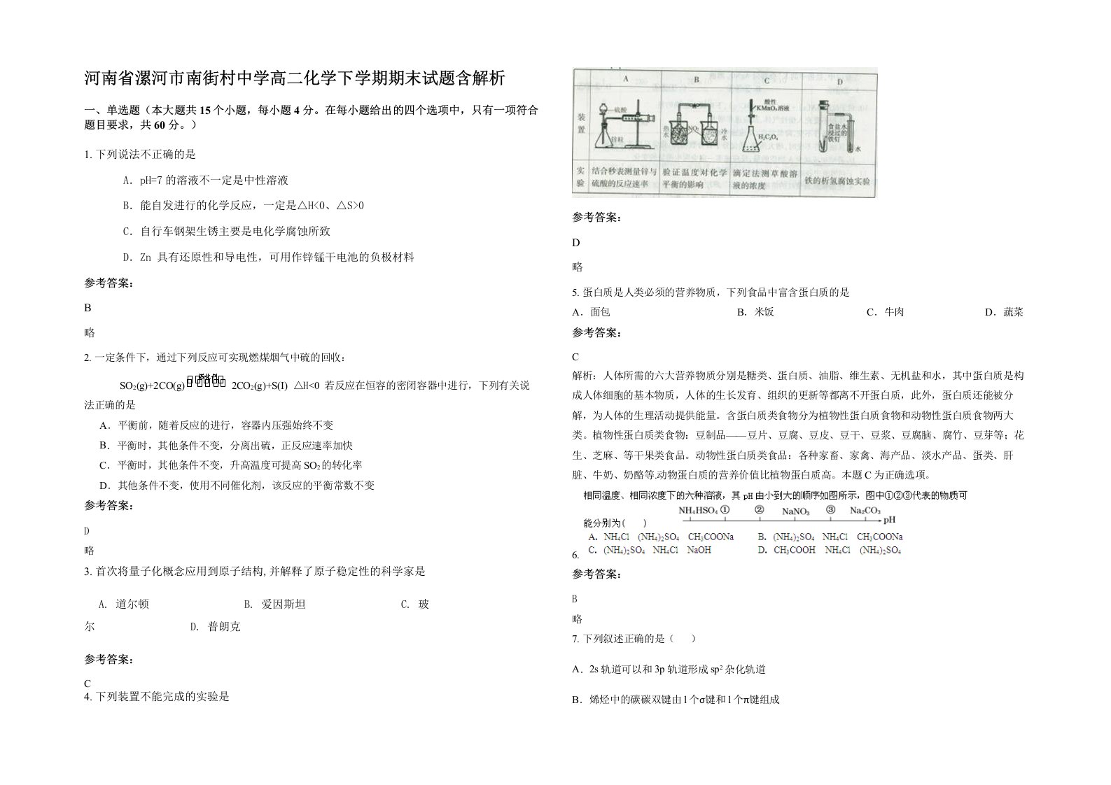 河南省漯河市南街村中学高二化学下学期期末试题含解析