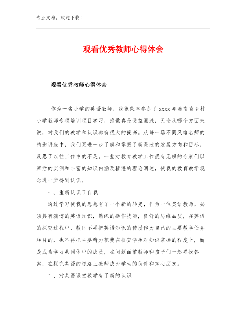 2023观看优秀教师心得体会优选范文18篇合辑