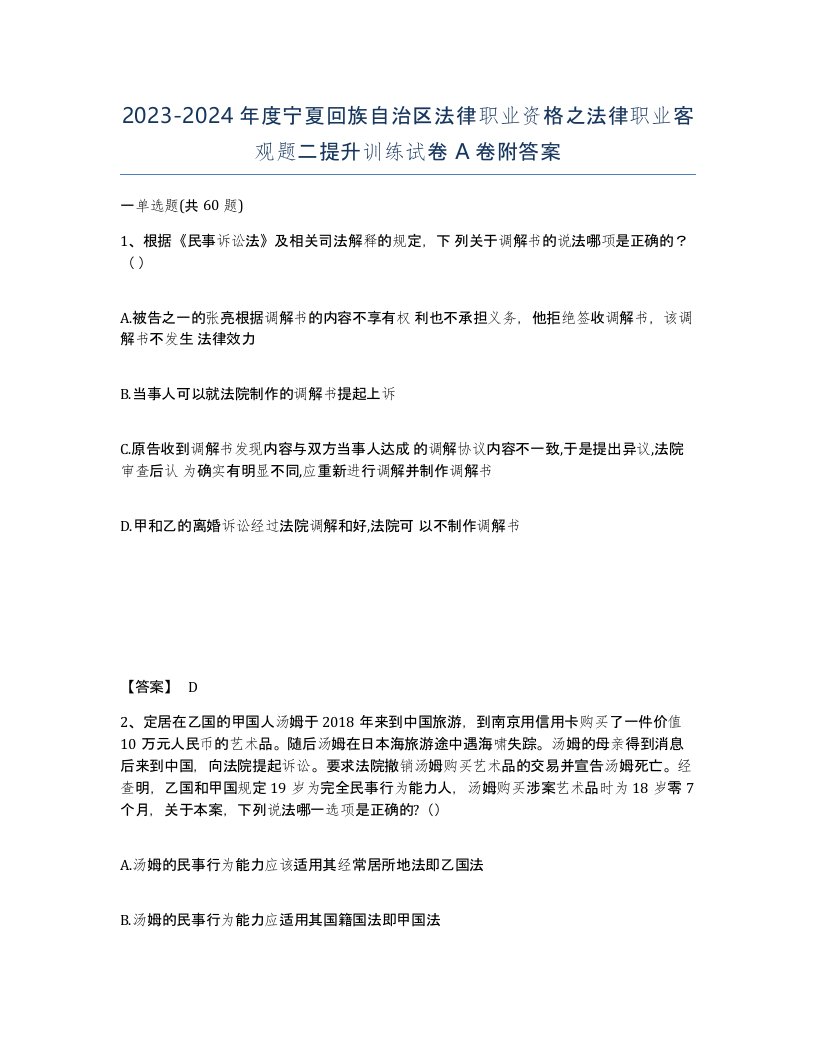 2023-2024年度宁夏回族自治区法律职业资格之法律职业客观题二提升训练试卷A卷附答案