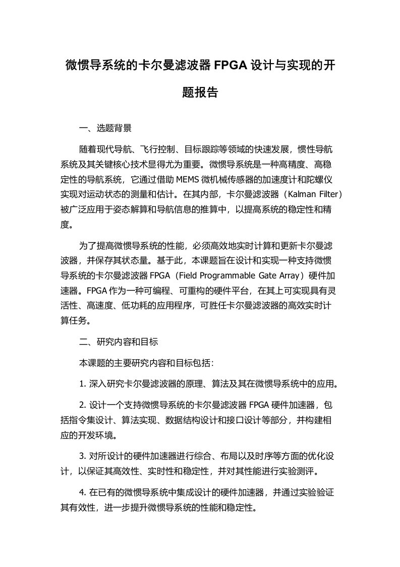 微惯导系统的卡尔曼滤波器FPGA设计与实现的开题报告