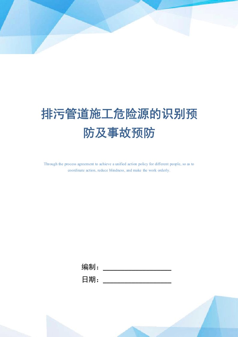 排污管道施工危险源的识别预防及事故预防（word版）