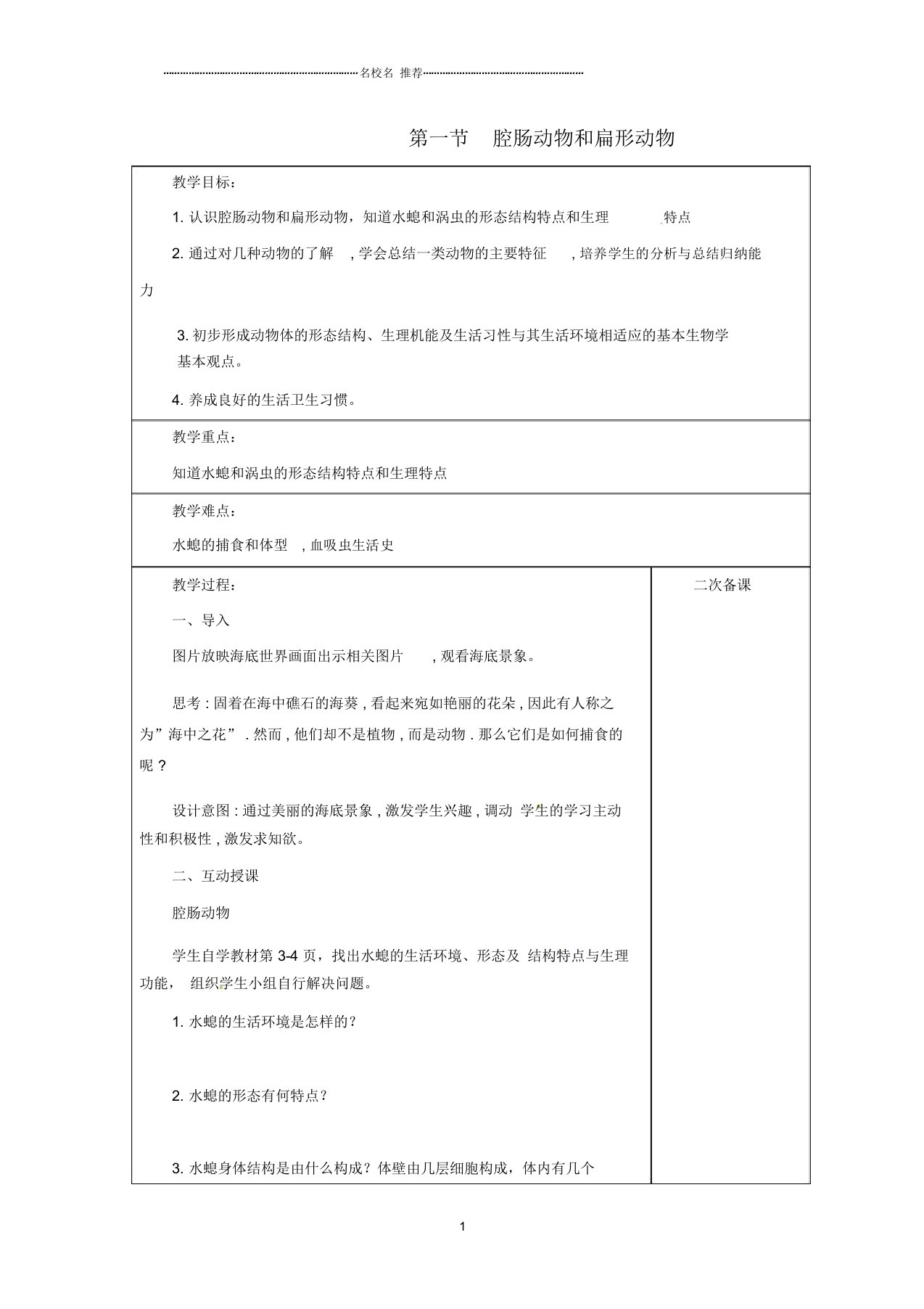 初中八年级生物上册第五单元第一章第1节《腔肠动物和扁形动物》名师精选教案(新版)新人教版