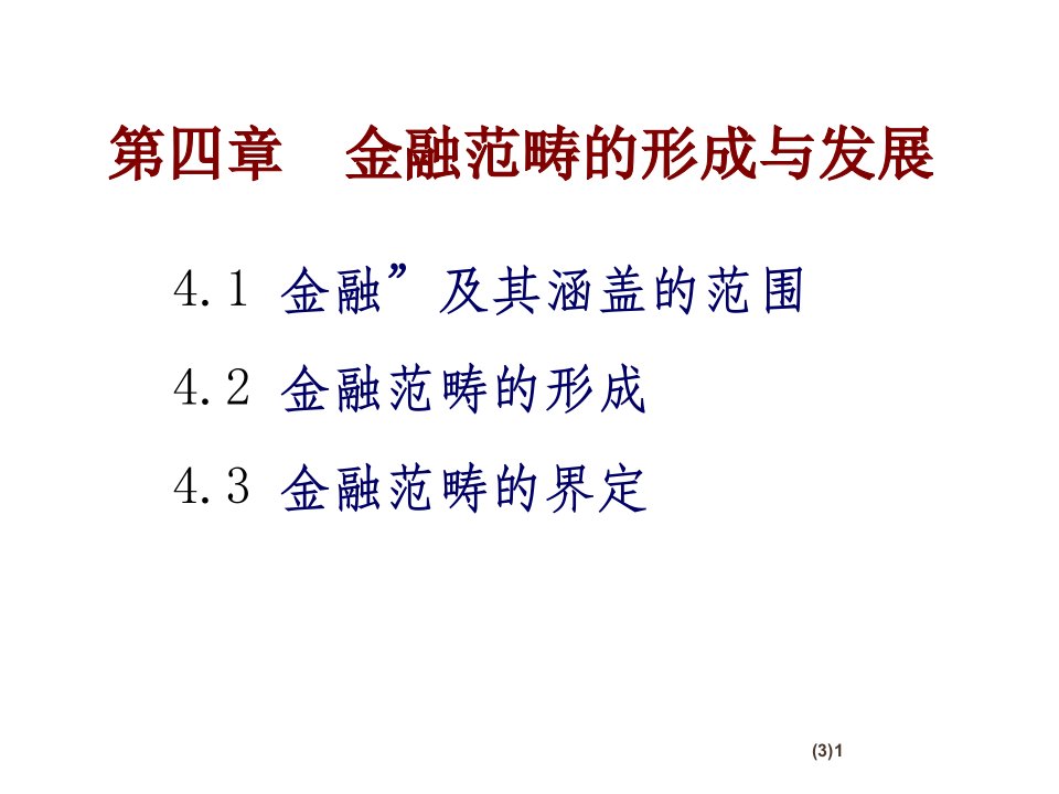 金融学黄达ppt课件4.金融范畴的形成与发展