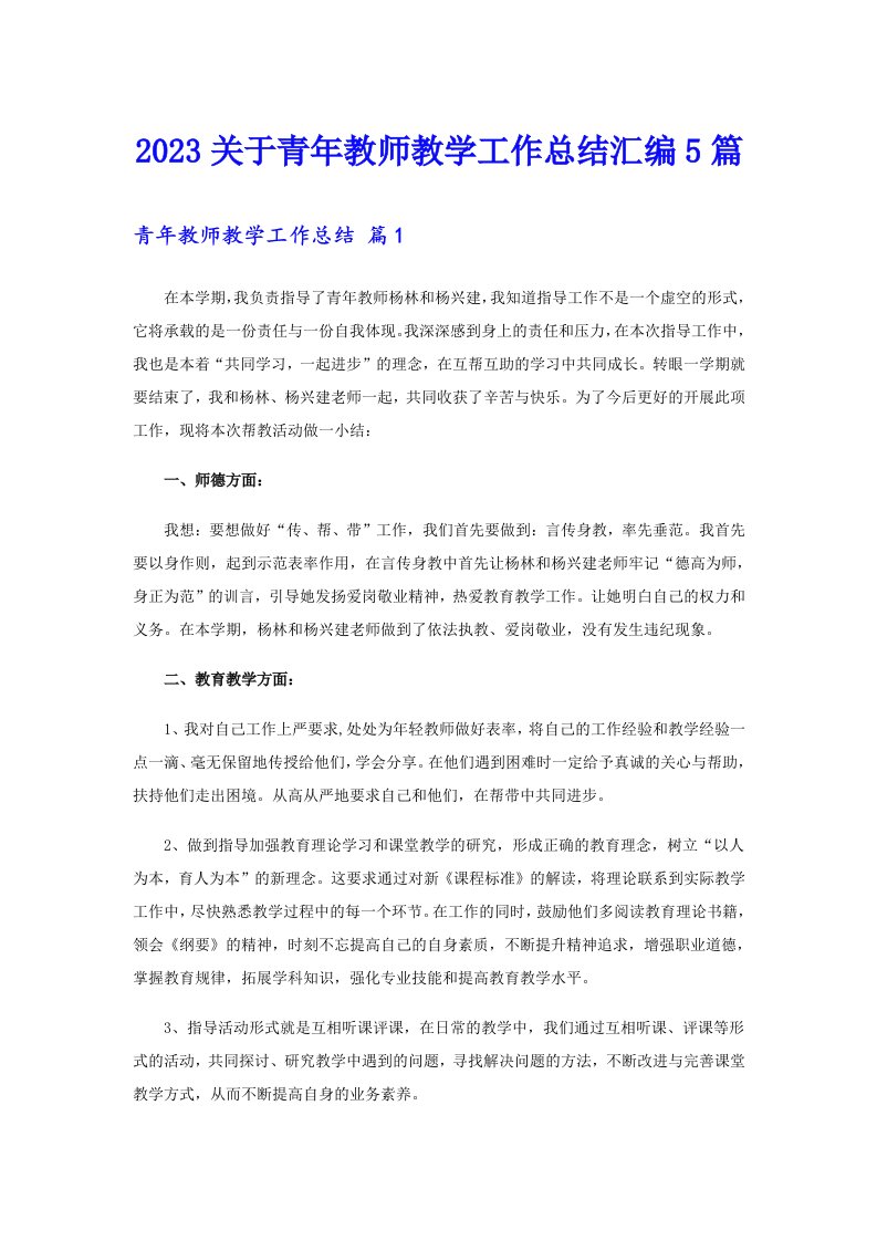 2023关于青年教师教学工作总结汇编5篇