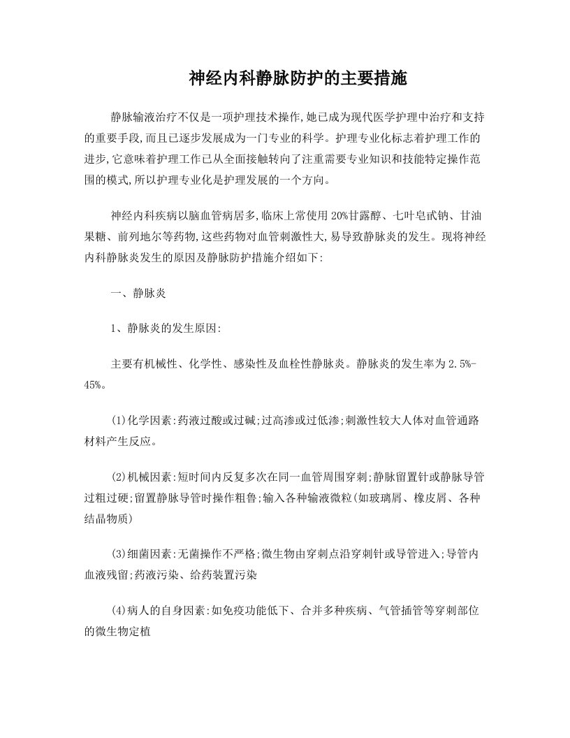 静脉炎的预防及护理措施