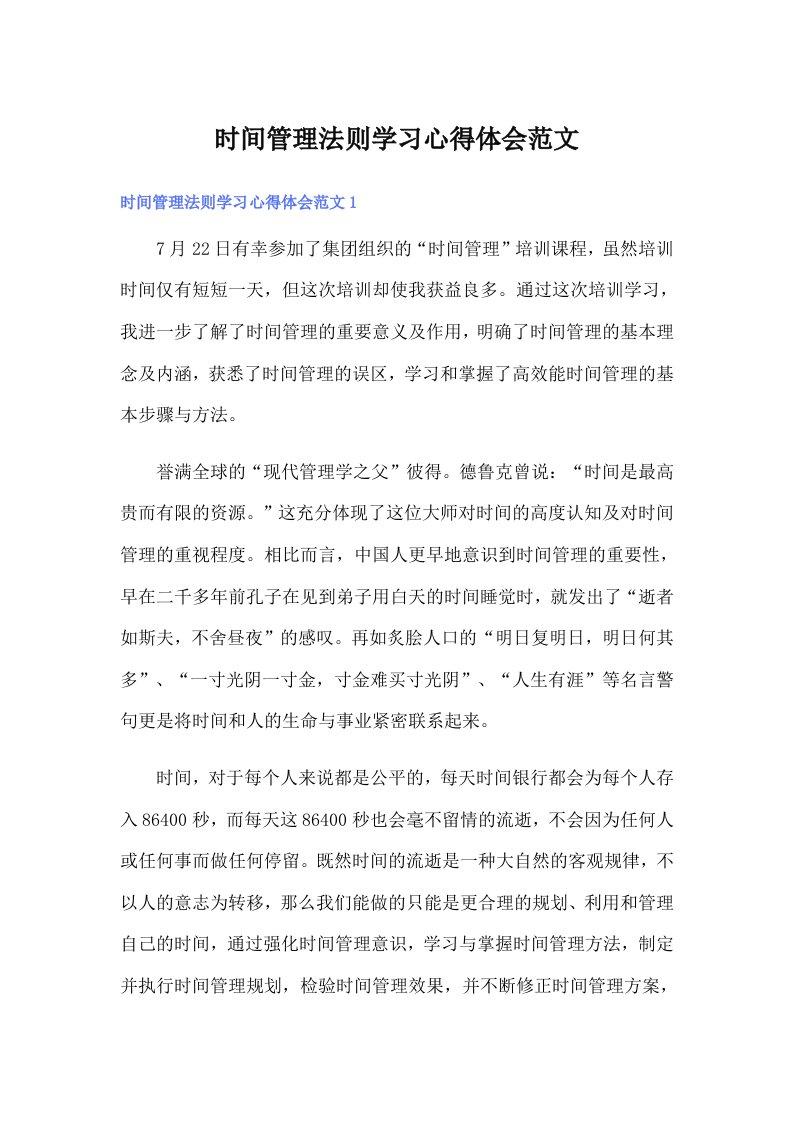 时间管理法则学习心得体会范文