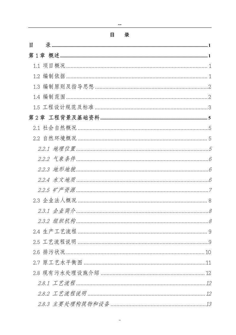 甲级资质推荐－－某造纸厂污水深度处理及资源化利用工程项目可行性研究报告（资金申请报告）