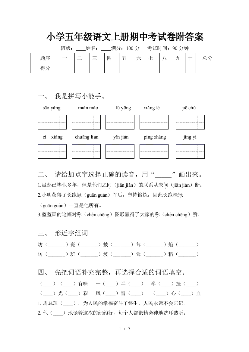 小学五年级语文上册期中考试卷附答案